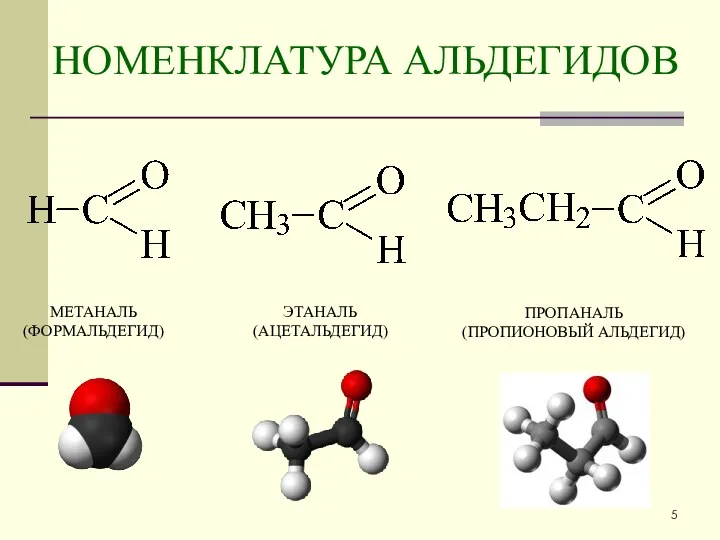 НОМЕНКЛАТУРА АЛЬДЕГИДОВ МЕТАНАЛЬ (ФОРМАЛЬДЕГИД) ЭТАНАЛЬ (АЦЕТАЛЬДЕГИД) ПРОПАНАЛЬ (ПРОПИОНОВЫЙ АЛЬДЕГИД)