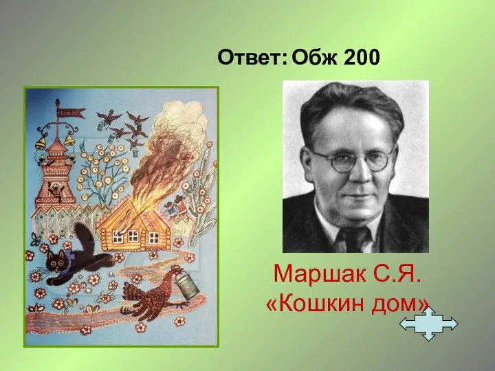 Ответ: Обж 200 Маршак С.Я. «Кошкин дом»