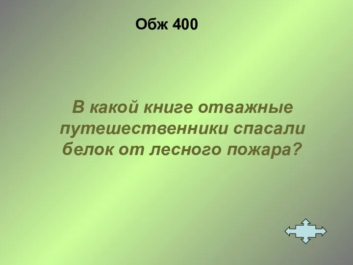 Обж 400 В какой книге отважные путешественники спасали белок от лесного пожара?