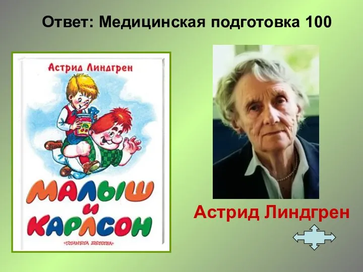 Ответ: Медицинская подготовка 100 Астрид Линдгрен