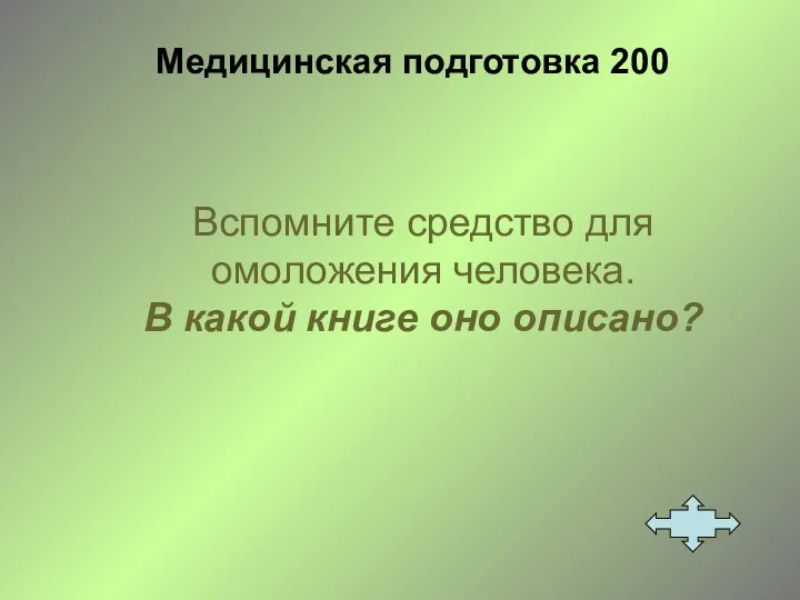 Медицинская подготовка 200 Вспомните средство для омоложения человека. В какой книге оно описано?