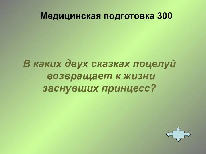 Медицинская подготовка 300 В каких двух сказках поцелуй возвращает к жизни заснувших принцесс?