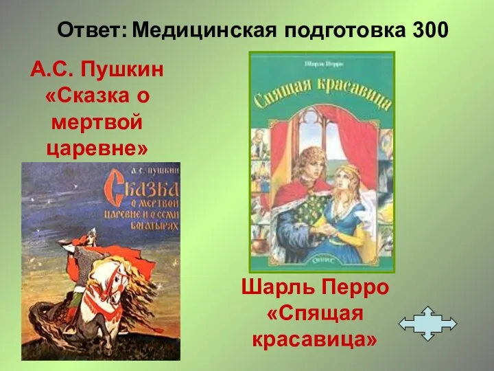 Ответ: Медицинская подготовка 300 Шарль Перро «Спящая красавица» А.С. Пушкин «Сказка о мертвой царевне»