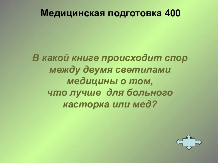 Медицинская подготовка 400 В какой книге происходит спор между двумя светилами медицины о