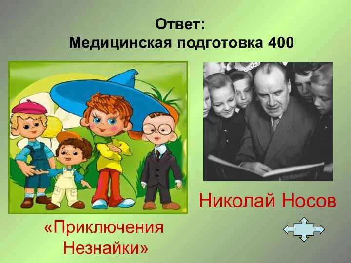 Ответ: Медицинская подготовка 400 Николай Носов «Приключения Незнайки»