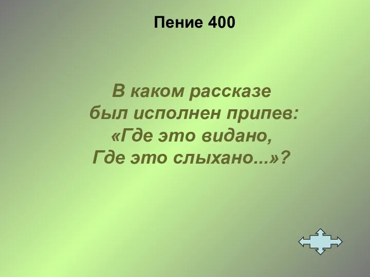 Пение 400 В каком рассказе был исполнен припев: «Где это видано, Где это слыхано...»?