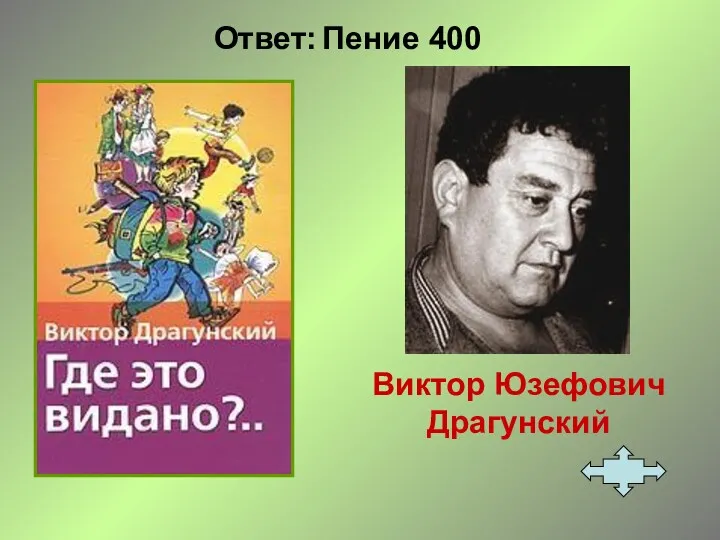 Ответ: Пение 400 Виктор Юзефович Драгунский