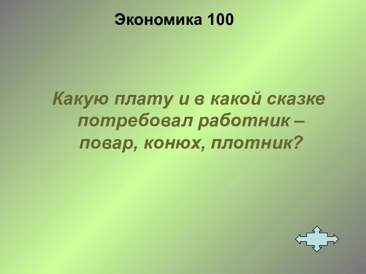 Экономика 100 Какую плату и в какой сказке потребовал работник – повар, конюх, плотник?