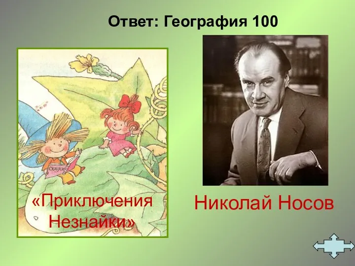 Николай Носов Ответ: География 100 «Приключения Незнайки»