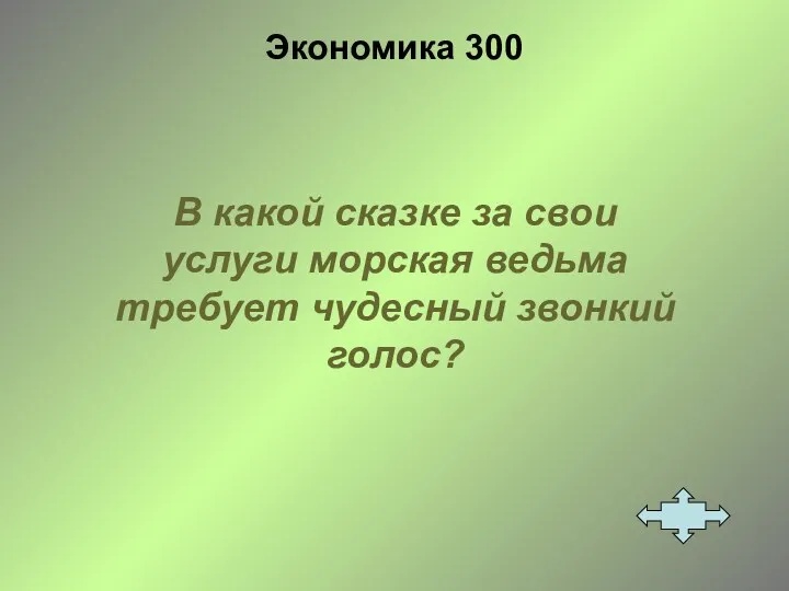 Экономика 300 В какой сказке за свои услуги морская ведьма требует чудесный звонкий голос?