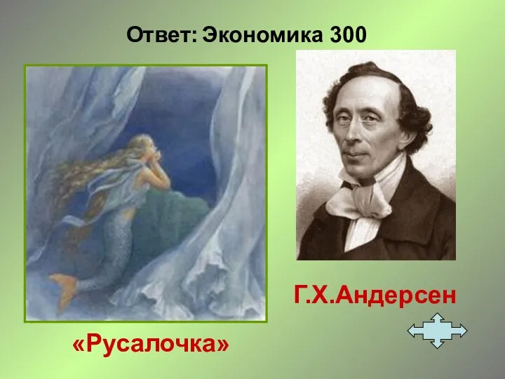 Ответ: Экономика 300 «Русалочка» Г.Х.Андерсен