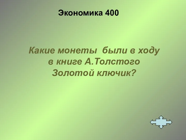 Экономика 400 Какие монеты были в ходу в книге А.Толстого Золотой ключик?