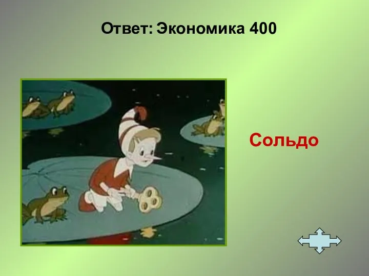 Ответ: Экономика 400 Сольдо