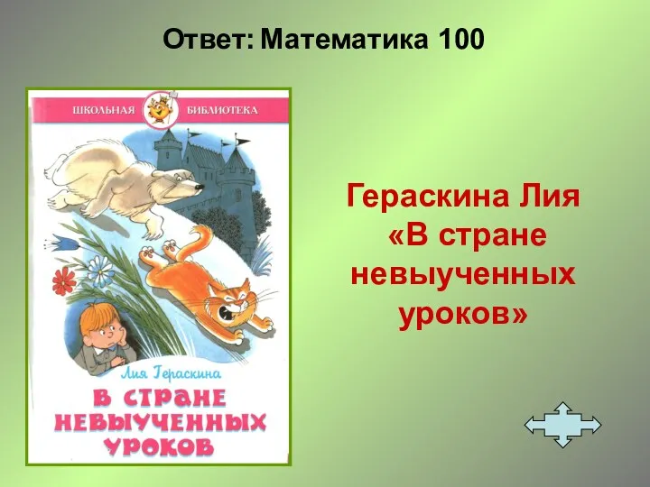 Ответ: Математика 100 Гераскина Лия «В стране невыученных уроков»