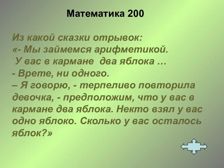 Математика 200 Из какой сказки отрывок: «- Мы займемся арифметикой. У вас в