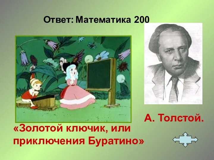 Ответ: Математика 200 А. Толстой. «Золотой ключик, или приключения Буратино»