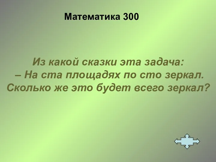 Математика 300 Из какой сказки эта задача: – На ста площадях по сто