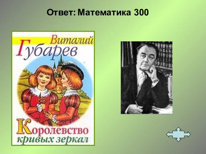 Ответ: Математика 300