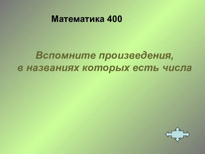 Математика 400 Вспомните произведения, в названиях которых есть числа