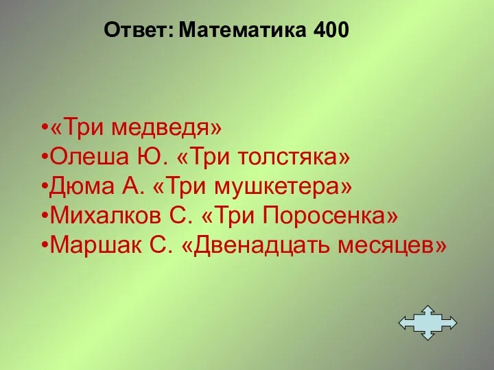 Ответ: Математика 400 «Три медведя» Олеша Ю. «Три толстяка» Дюма А. «Три мушкетера»