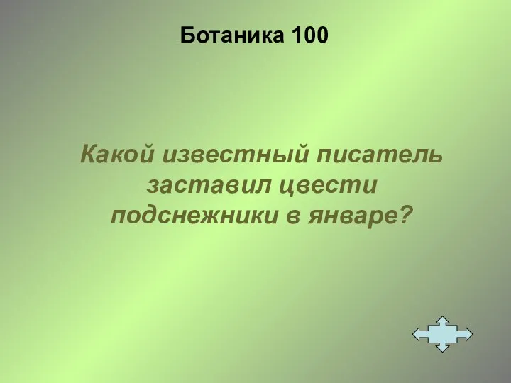 Ботаника 100 Какой известный писатель заставил цвести подснежники в январе?