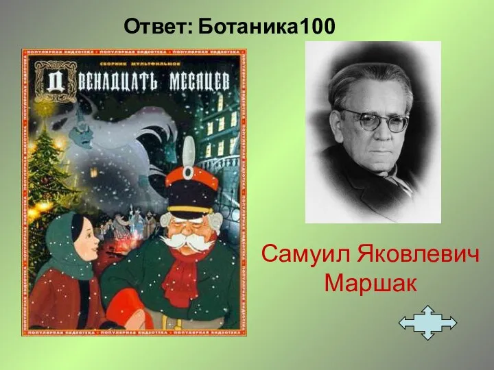 Ответ: Ботаника100 Самуил Яковлевич Маршак