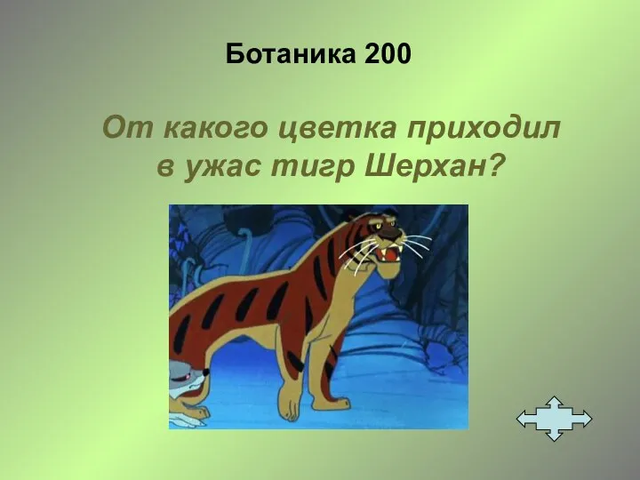 Ботаника 200 От какого цветка приходил в ужас тигр Шерхан?