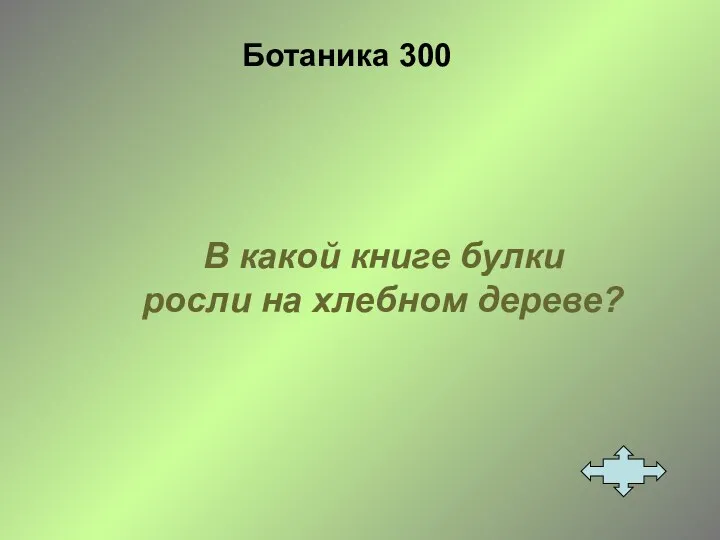 Ботаника 300 В какой книге булки росли на хлебном дереве?