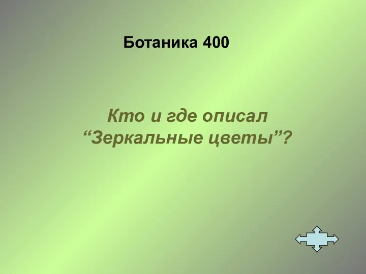 Ботаника 400 Кто и где описал “Зеркальные цветы”?