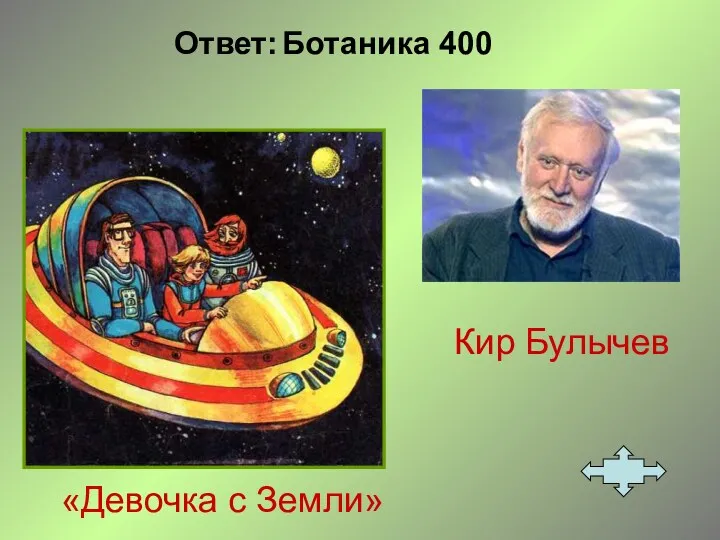 Ответ: Ботаника 400 Кир Булычев «Девочка с Земли»