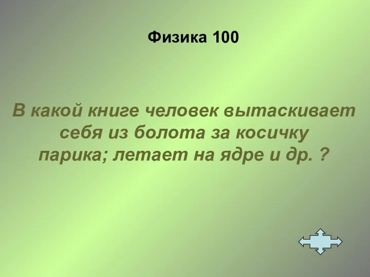 Физика 100 В какой книге человек вытаскивает себя из болота за косичку парика;