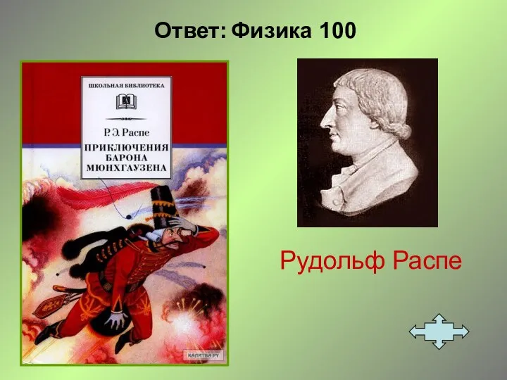 Ответ: Физика 100 Рудольф Распе