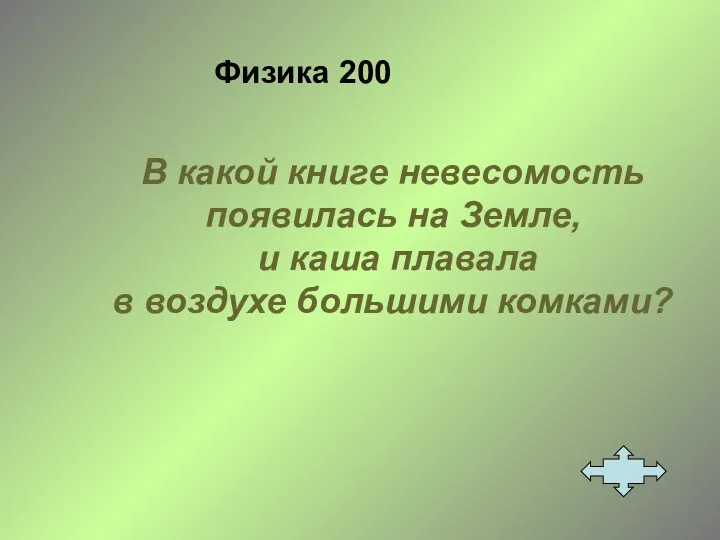 Физика 200 В какой книге невесомость появилась на Земле, и каша плавала в воздухе большими комками?