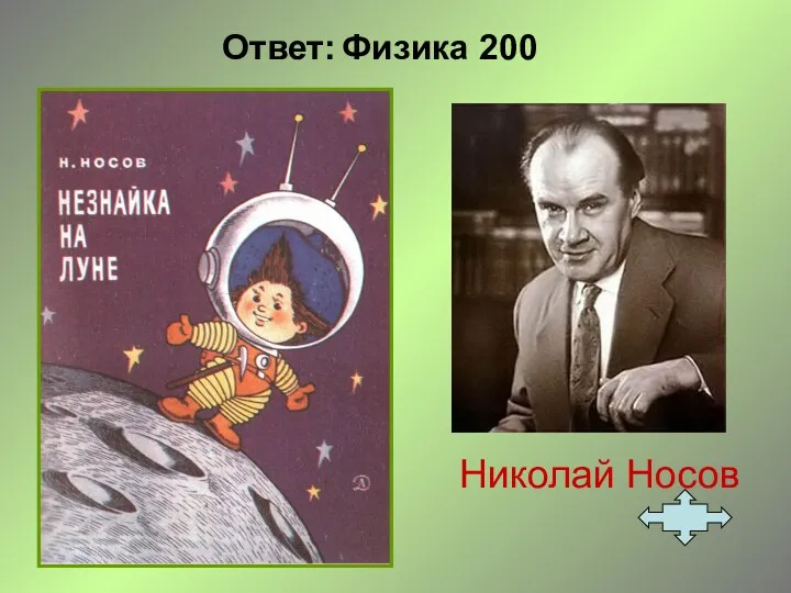 Ответ: Физика 200 Николай Носов