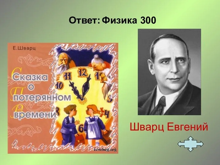 Ответ: Физика 300 Шварц Евгений