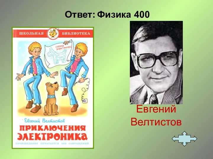 Ответ: Физика 400 Евгений Велтистов