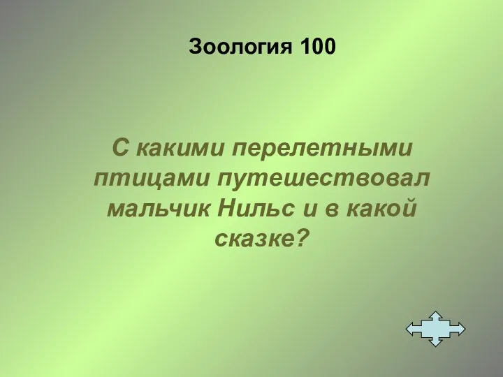 Зоология 100 С какими перелетными птицами путешествовал мальчик Нильс и в какой сказке?