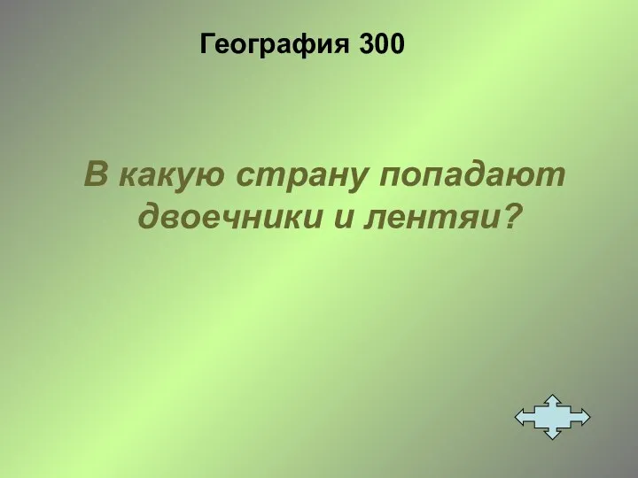 География 300 В какую страну попадают двоечники и лентяи?