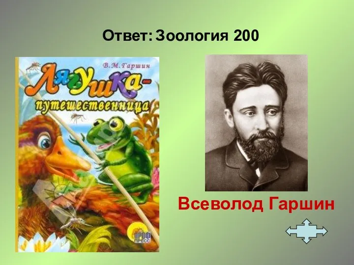 Ответ: Зоология 200 Всеволод Гаршин