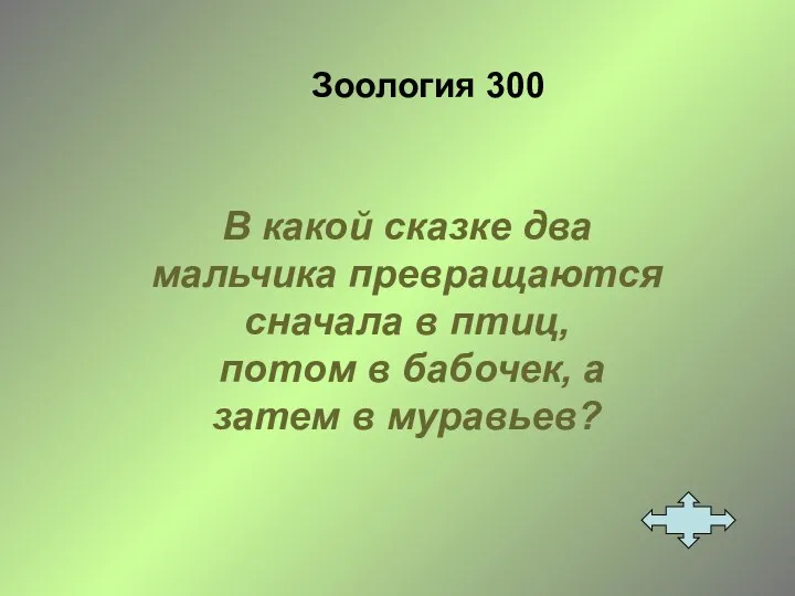 Зоология 300 В какой сказке два мальчика превращаются сначала в птиц, потом в