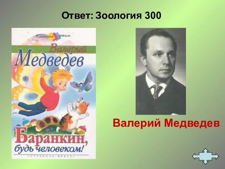 Ответ: Зоология 300 Валерий Медведев