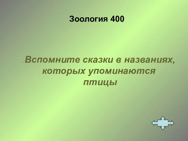 Зоология 400 . Вспомните сказки в названиях, которых упоминаются птицы