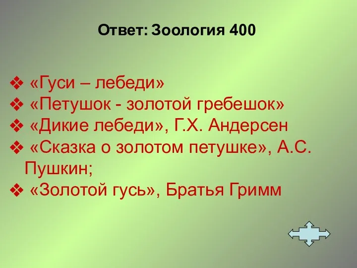 Ответ: Зоология 400 «Гуси – лебеди» «Петушок - золотой гребешок» «Дикие лебеди», Г.Х.