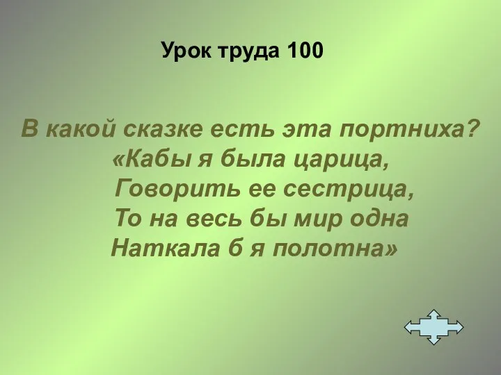 Урок труда 100 В какой сказке есть эта портниха? «Кабы я была царица,