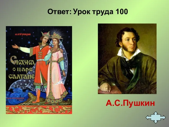 Ответ: Урок труда 100 А.С.Пушкин