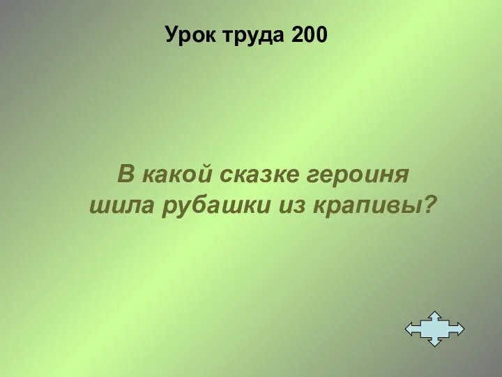 Урок труда 200 В какой сказке героиня шила рубашки из крапивы?