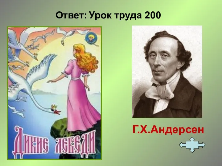 Ответ: Урок труда 200 Г.Х.Андерсен