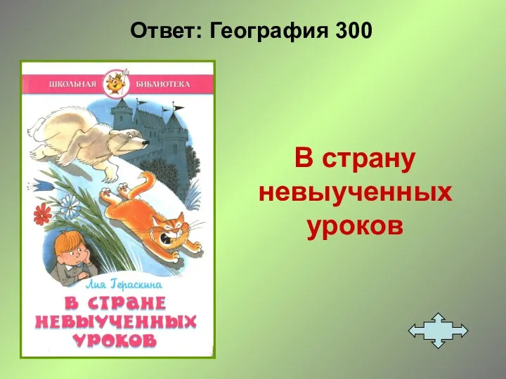 Ответ: География 300 В страну невыученных уроков