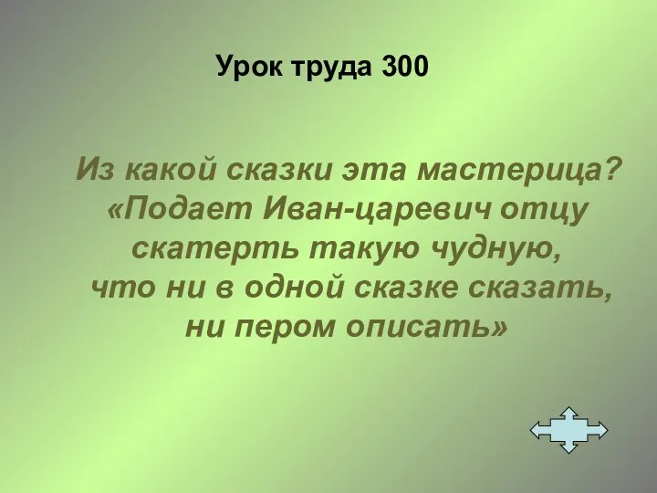 Урок труда 300 Из какой сказки эта мастерица? «Подает Иван-царевич отцу скатерть такую