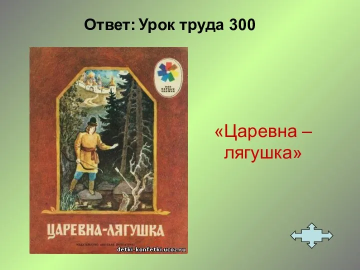 Ответ: Урок труда 300 «Царевна – лягушка»